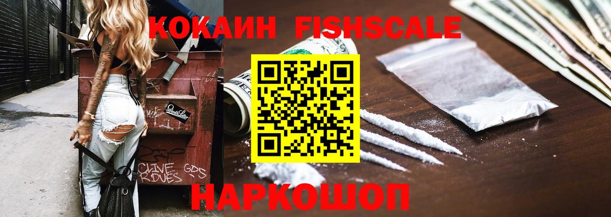 КОКАИН  Кокаин Fish Scale  Вход с VPN  Пыть-Ях 